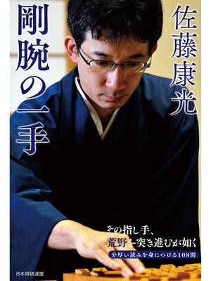 cover image of 佐藤康光　剛腕の一手
